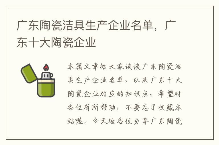 广东陶瓷洁具生产企业名单，广东十大陶瓷企业