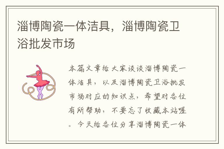 淄博陶瓷一体洁具，淄博陶瓷卫浴批发市场