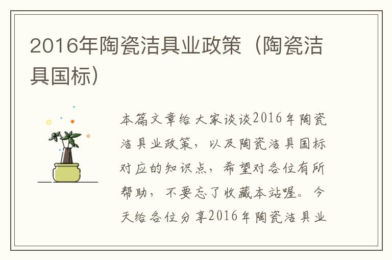2016年陶瓷洁具业政策（陶瓷洁具国标）