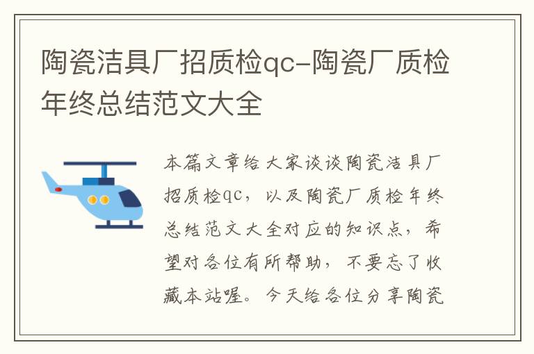 陶瓷洁具厂招质检qc-陶瓷厂质检年终总结范文大全