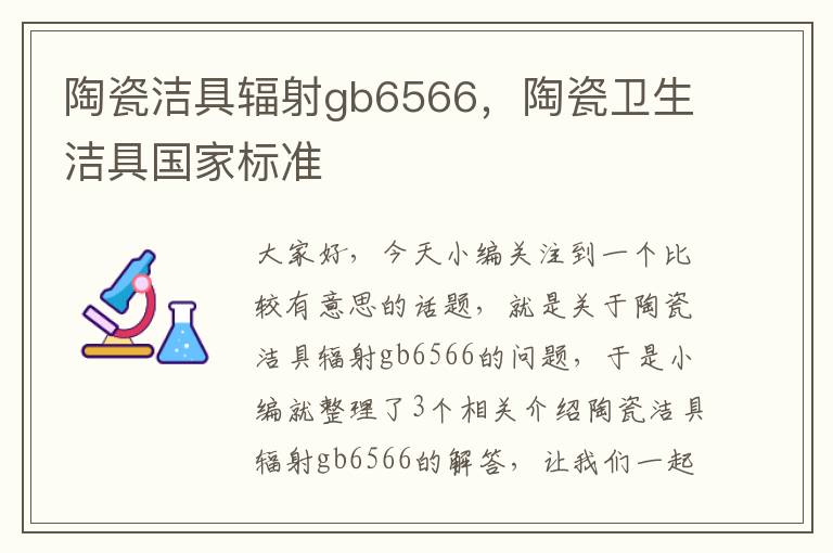 陶瓷洁具辐射gb6566，陶瓷卫生洁具国家标准