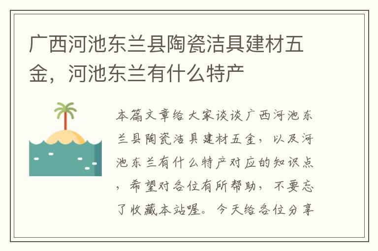 广西河池东兰县陶瓷洁具建材五金，河池东兰有什么特产