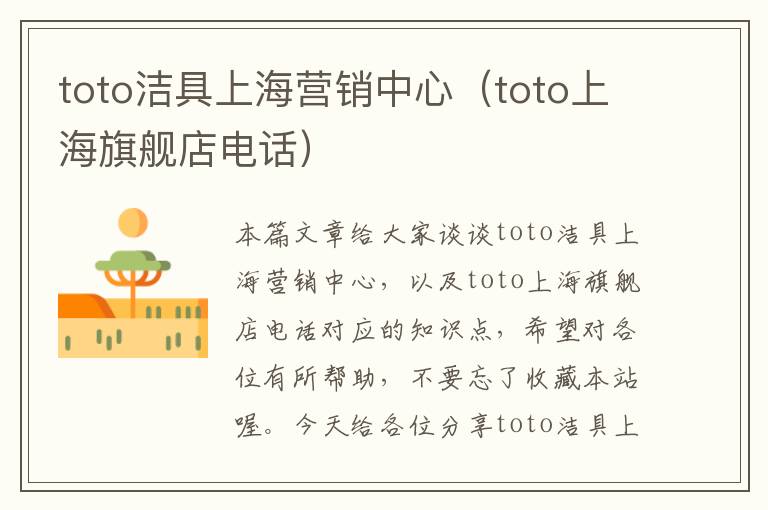 toto洁具上海营销中心（toto上海旗舰店电话）