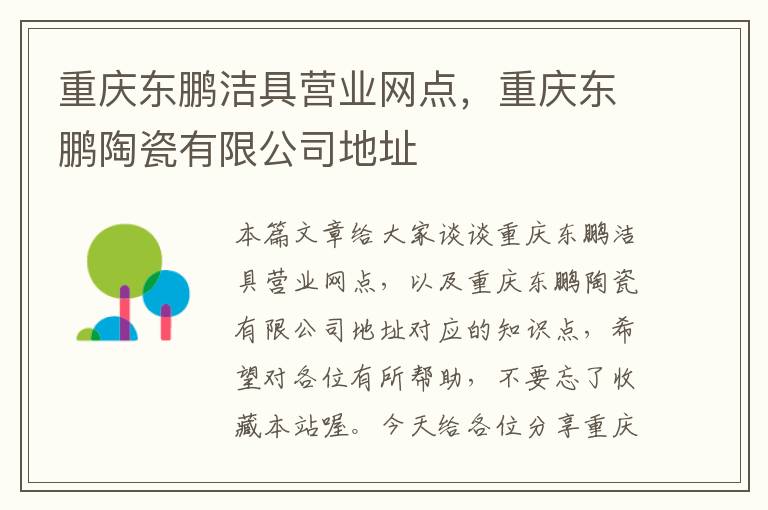 重庆东鹏洁具营业网点，重庆东鹏陶瓷有限公司地址
