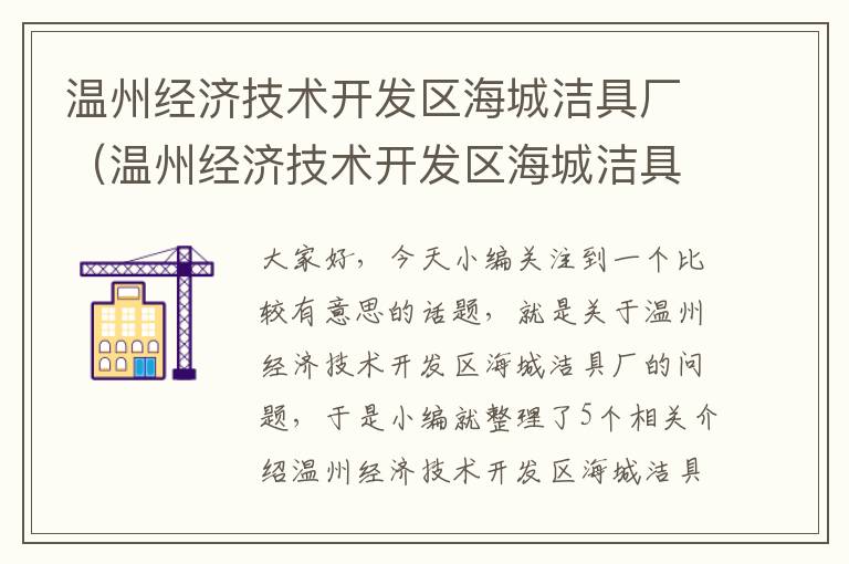 温州经济技术开发区海城洁具厂（温州经济技术开发区海城洁具厂地址）